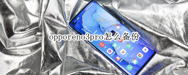 opporeno3pro怎么备份