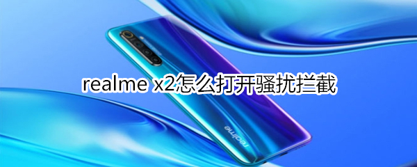 realme x2怎么打开骚扰拦截