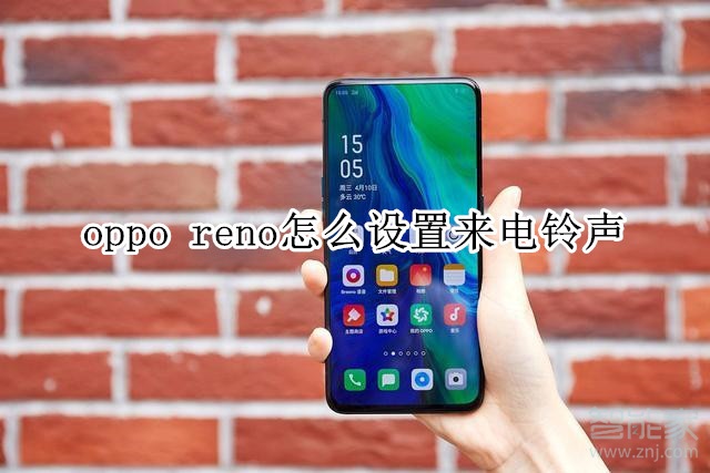 oppo reno怎么设置来电铃声