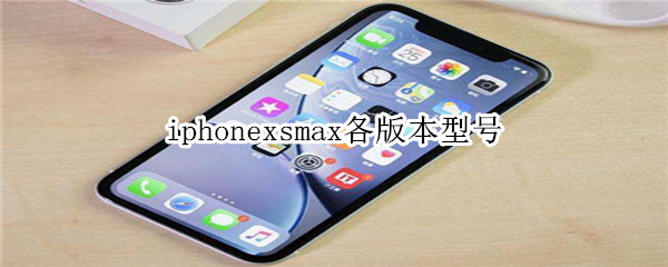 iphonexsmax各版本型号