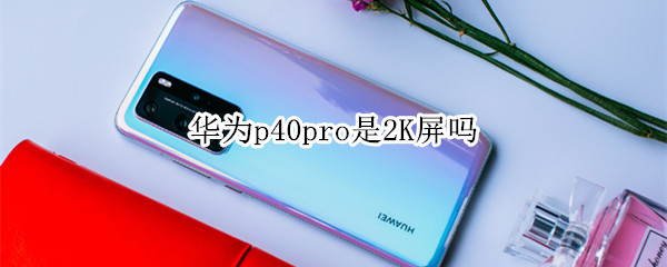 华为p40pro是2K屏吗