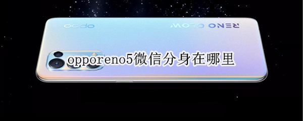 opporeno5微信分身在哪里