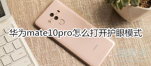 华为mate10pro怎么打开护眼模式