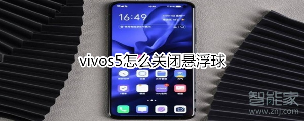 vivos5怎么关闭悬浮球