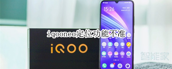 iqooneo定位功能不准