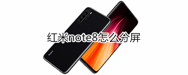 红米note8怎么分屏