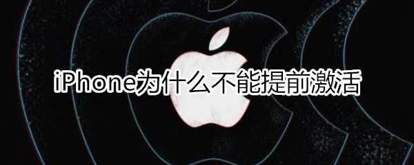 iphone为什么不能提前激活