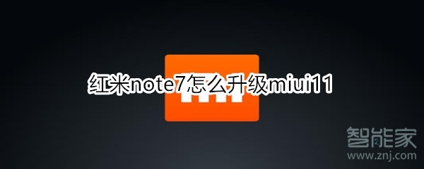 红米note7怎么升级miui11