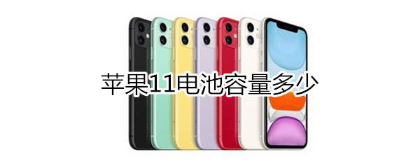 苹果iphone11电池容量