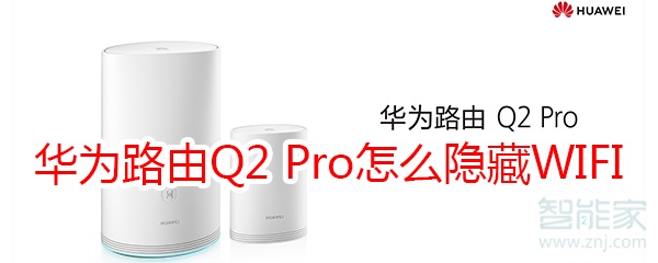 华为路由Q2 Pro怎么隐藏WIFI