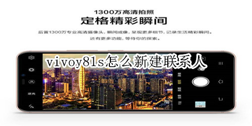 vivoy81s怎么新建联系人