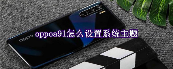 oppoa91怎么设置系统主题