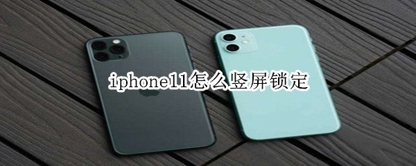 iphone11怎么竖屏锁定