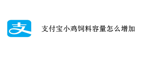 支付宝小鸡饲料容量怎么增加