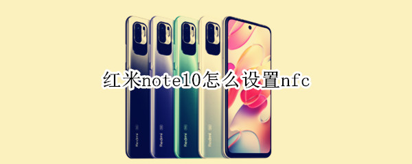 红米note10怎么设置nfc