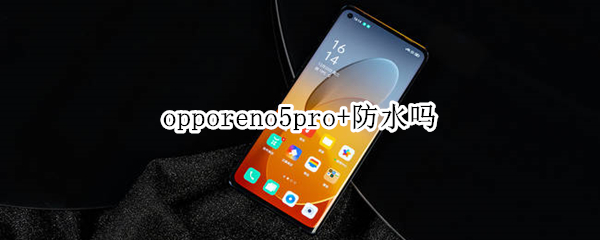 opporeno5pro+防水吗