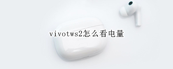 vivotws2怎么看电量