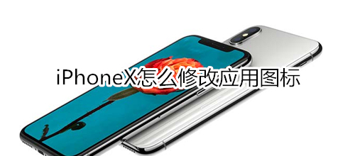 iPhoneX怎么修改应用图标