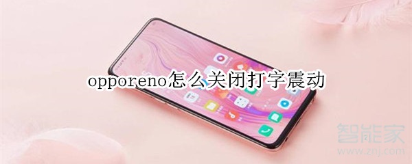 opporeno怎么关闭打字震动