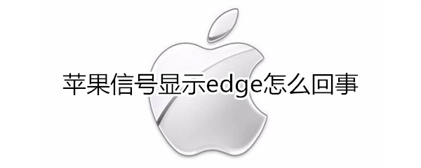 苹果信号edge怎么回事