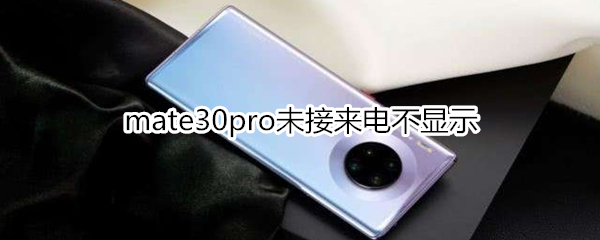 mate30pro未接来电不显示