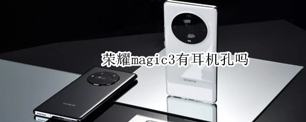 荣耀magic3有耳机孔吗