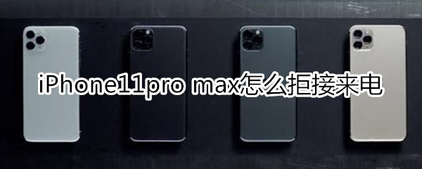 iPhone11pro max怎么拒接来电