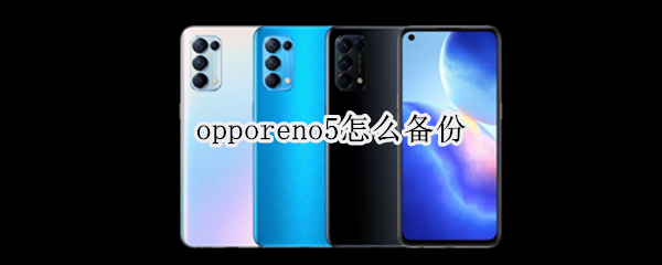 opporeno5怎么备份