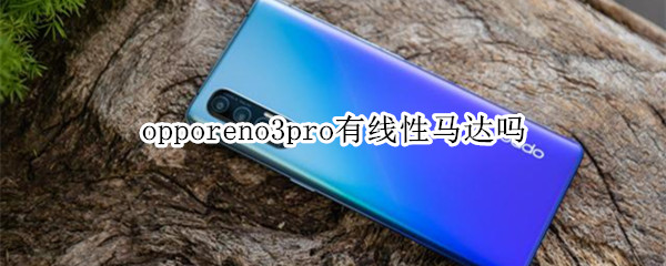 opporeno3pro有线性马达吗