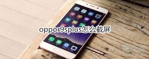 oppor9splus怎么截屏