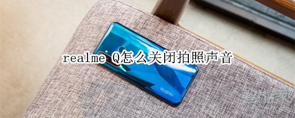 realme Q怎么关闭拍照声音