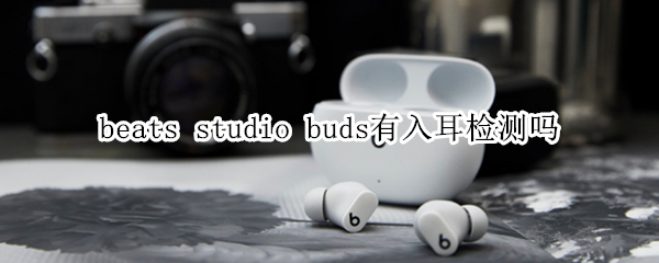 beats studio buds有入耳检测吗