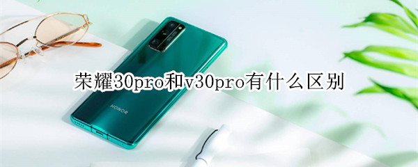 荣耀30pro和v30pro有什么区别