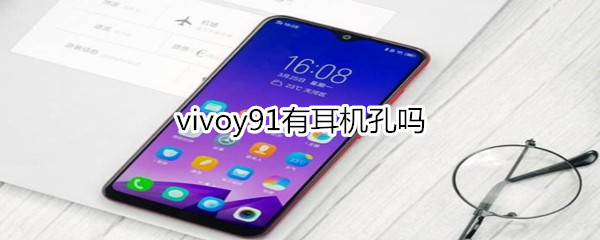 vivoy91有耳机孔吗