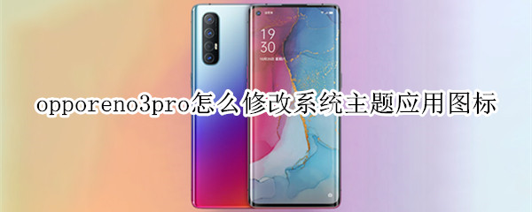 opporeno3pro怎么修改系统主题应用图标