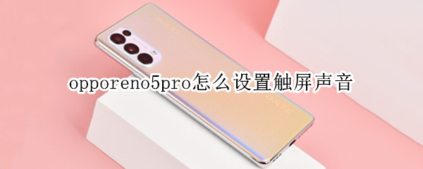 opporeno5pro怎么设置触屏声音