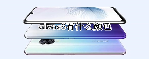 vivos6有什么颜色