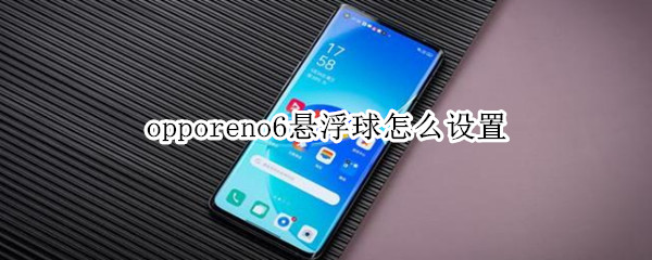 opporeno6悬浮球怎么设置