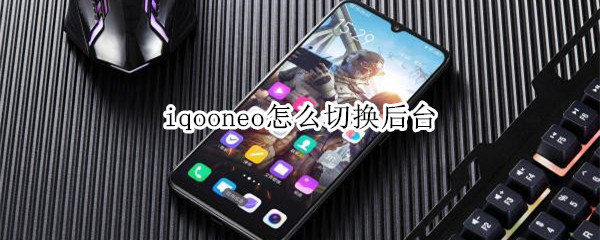 iqooneo怎么切换后台应用