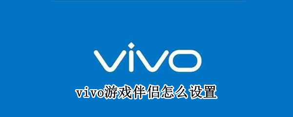 vivo游戏伴侣怎么设置