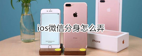 ios微信分身怎么弄