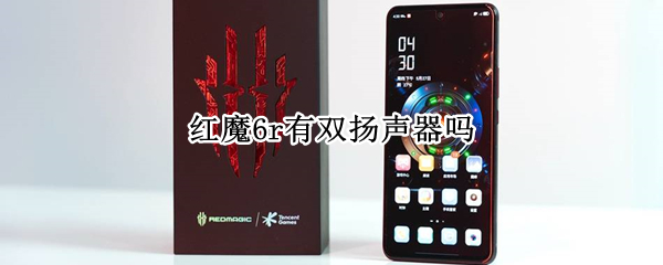 红魔6r有双扬声器吗