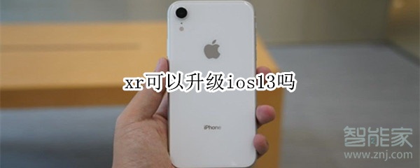 xr可以升级ios13吗