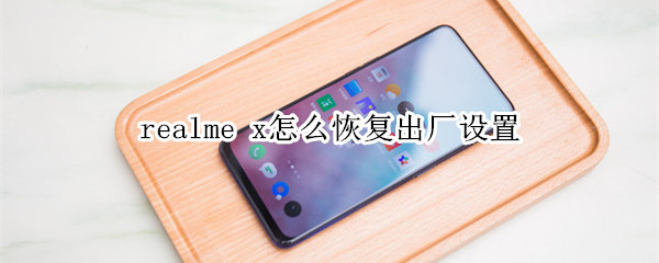 realme x怎么恢复出厂设置