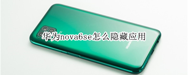 华为nova6se怎么隐藏应用