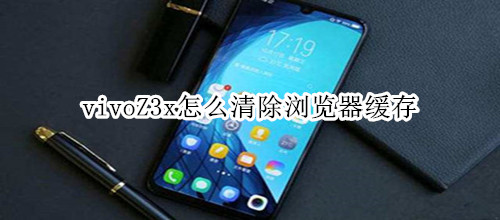 vivoZ3x怎么清除浏览器缓存