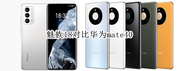 魅族18对比华为mate40