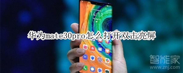 华为mate30pro怎么打开双击亮屏