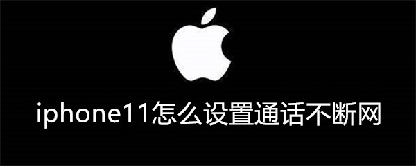 iphone11怎么设置通话不断网