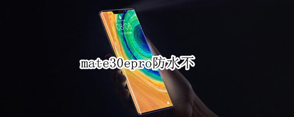 mate30epro防水不